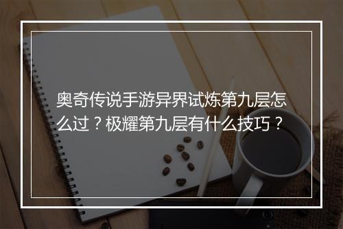 奥奇传说手游异界试炼第九层怎么过？极耀第九层有什么技巧？