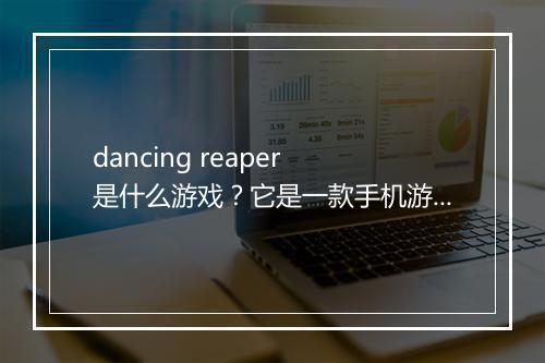 dancing reaper 是什么游戏？它是一款手机游戏吗？