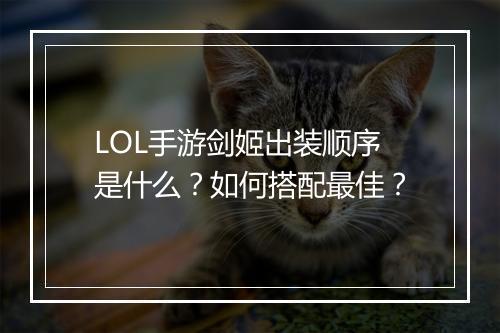 LOL手游剑姬出装顺序是什么？如何搭配最佳？