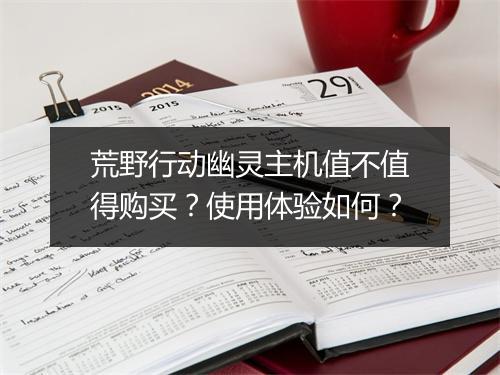 荒野行动幽灵主机值不值得购买？使用体验如何？