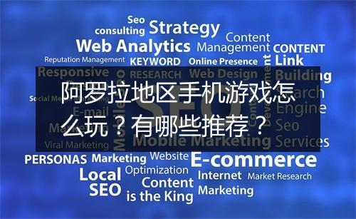阿罗拉地区手机游戏怎么玩？有哪些推荐？