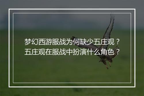 梦幻西游服战为何缺少五庄观？五庄观在服战中扮演什么角色？