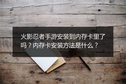 火影忍者手游安装到内存卡里了吗？内存卡安装方法是什么？