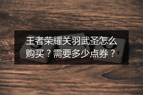 王者荣耀关羽武圣怎么购买？需要多少点券？