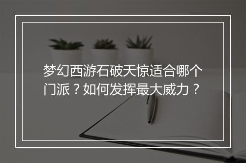 梦幻西游石破天惊适合哪个门派？如何发挥最大威力？