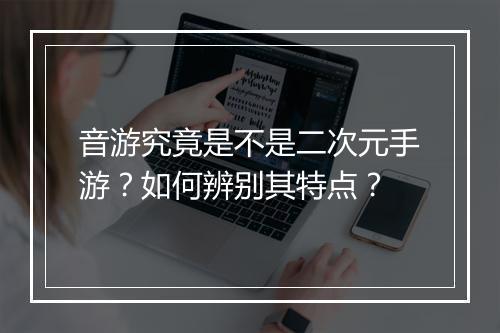 音游究竟是不是二次元手游？如何辨别其特点？