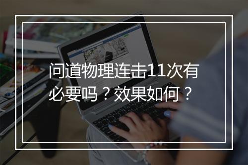 问道物理连击11次有必要吗？效果如何？