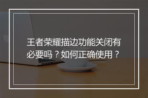 王者荣耀描边功能关闭有必要吗？如何正确使用？