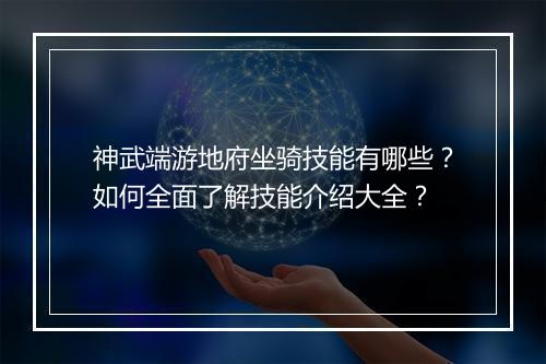神武端游地府坐骑技能有哪些？如何全面了解技能介绍大全？