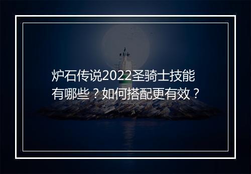 炉石传说2022圣骑士技能有哪些？如何搭配更有效？
