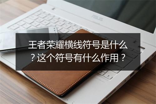 王者荣耀横线符号是什么？这个符号有什么作用？
