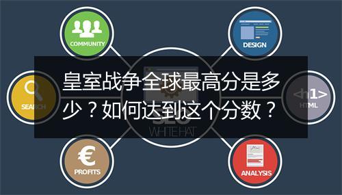 皇室战争全球最高分是多少？如何达到这个分数？