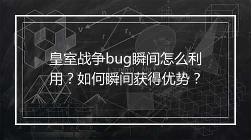 皇室战争bug瞬间怎么利用？如何瞬间获得优势？