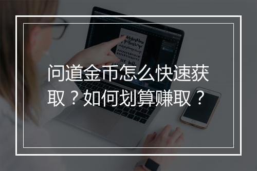 问道金币怎么快速获取？如何划算赚取？