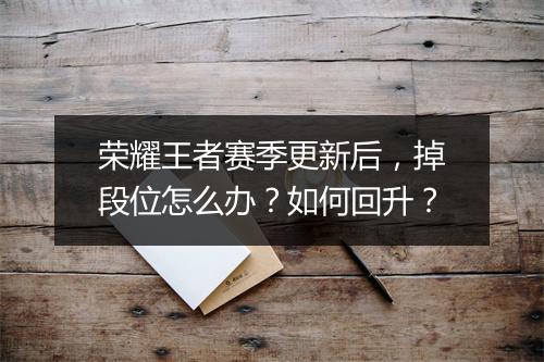 荣耀王者赛季更新后，掉段位怎么办？如何回升？