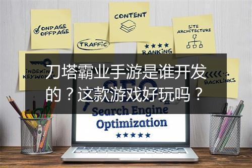 刀塔霸业手游是谁开发的？这款游戏好玩吗？