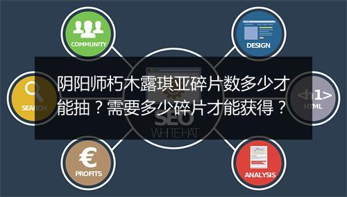 阴阳师朽木露琪亚碎片数多少才能抽？需要多少碎片才能获得？