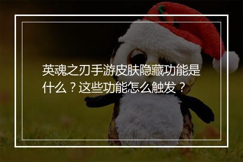 英魂之刃手游皮肤隐藏功能是什么？这些功能怎么触发？