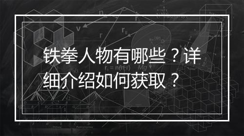 铁拳人物有哪些？详细介绍如何获取？