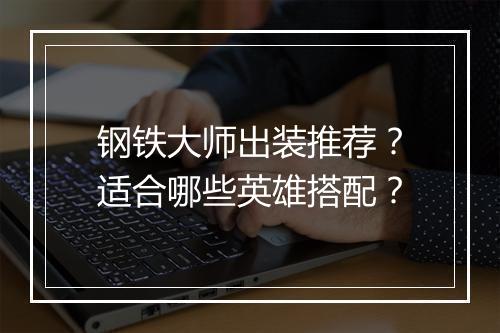 钢铁大师出装推荐？适合哪些英雄搭配？