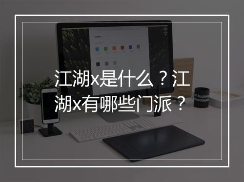 江湖x是什么？江湖x有哪些门派？
