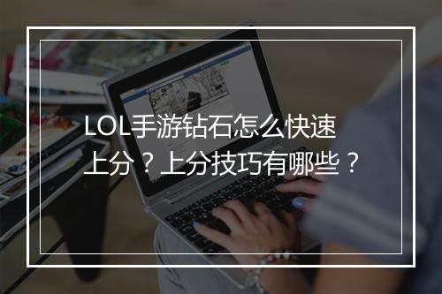 LOL手游钻石怎么快速上分？上分技巧有哪些？