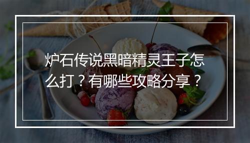 炉石传说黑暗精灵王子怎么打？有哪些攻略分享？