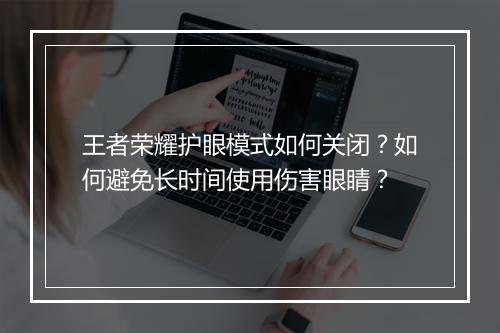 王者荣耀护眼模式如何关闭？如何避免长时间使用伤害眼睛？