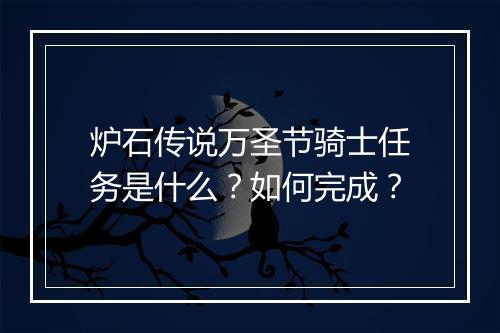 炉石传说万圣节骑士任务是什么？如何完成？