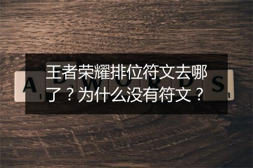 王者荣耀排位符文去哪了？为什么没有符文？