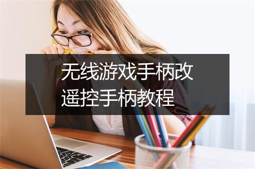无线游戏手柄改遥控手柄教程