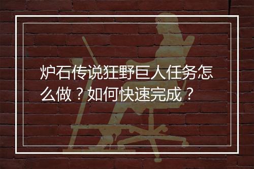 炉石传说狂野巨人任务怎么做?如何快速完成?