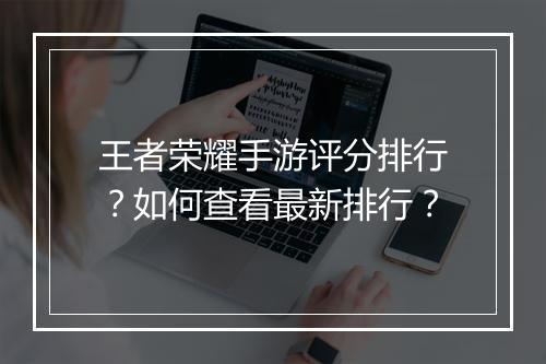 王者荣耀手游评分排行？如何查看最新排行？
