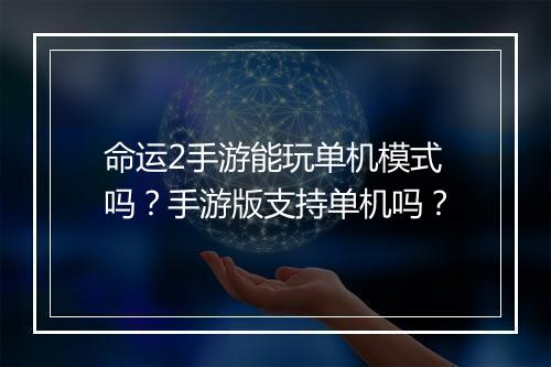 命运2手游能玩单机模式吗？手游版支持单机吗？