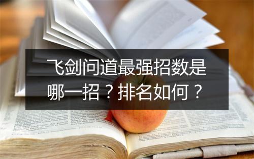 飞剑问道最强招数是哪一招？排名如何？