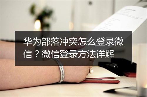 华为部落冲突怎么登录微信？微信登录方法详解