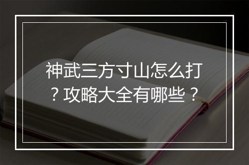 神武三方寸山怎么打？攻略大全有哪些？