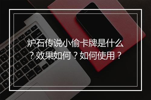 炉石传说小偷卡牌是什么？效果如何？如何使用？