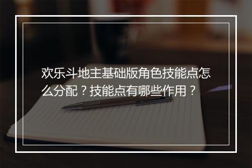 欢乐斗地主基础版角色技能点怎么分配？技能点有哪些作用？