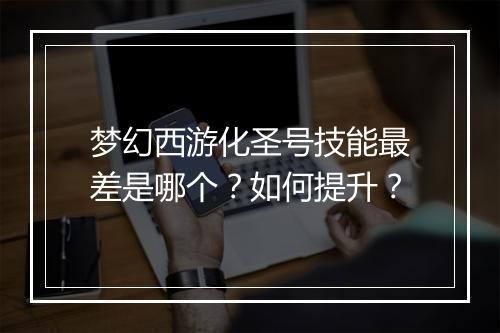 梦幻西游化圣号技能最差是哪个？如何提升？