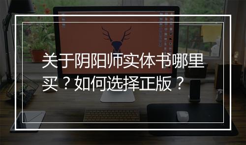 关于阴阳师实体书哪里买？如何选择正版？
