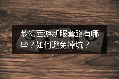 梦幻西游新服套路有哪些？如何避免掉坑？