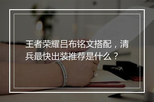 王者荣耀吕布铭文搭配，清兵最快出装推荐是什么？