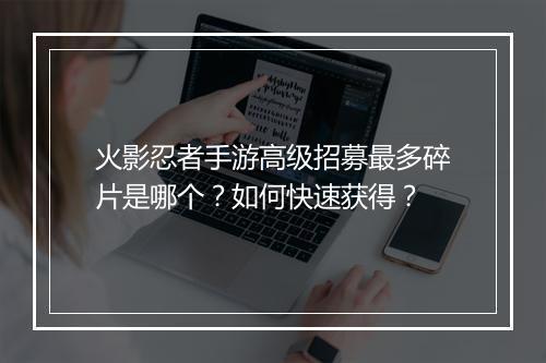 火影忍者手游高级招募最多碎片是哪个？如何快速获得？