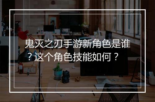 鬼灭之刃手游新角色是谁？这个角色技能如何？