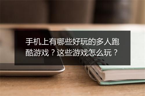 手机上有哪些好玩的多人跑酷游戏？这些游戏怎么玩？