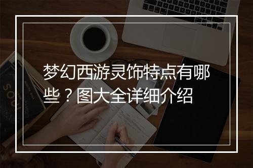 梦幻西游灵饰特点有哪些？图大全详细介绍