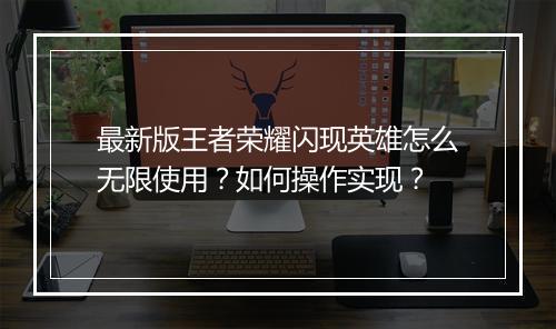 最新版王者荣耀闪现英雄怎么无限使用？如何操作实现？