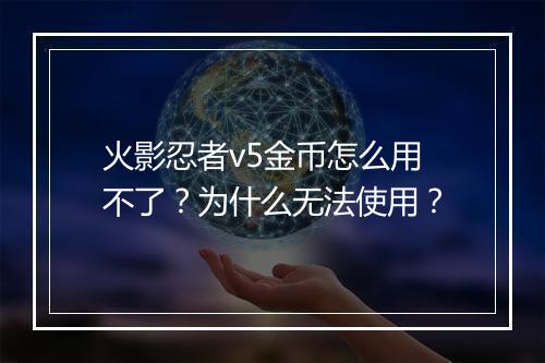 火影忍者v5金币怎么用不了？为什么无法使用？