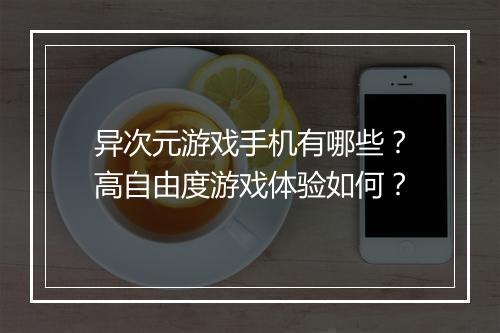 异次元游戏手机有哪些？高自由度游戏体验如何？
